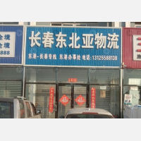 东港东北亚物流