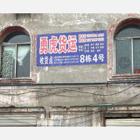 川西物流王贾停车场店网点