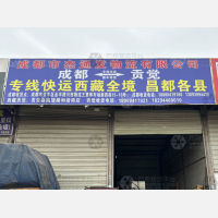 成都到西藏昌都左贡县专线,成都到西藏昌都左贡县直达线路,成都到西藏昌都左贡县中转线路