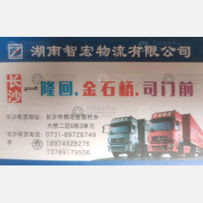 长沙智宏物流