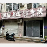 南皮荣达物流
