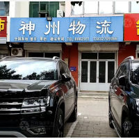 南皮神州物流