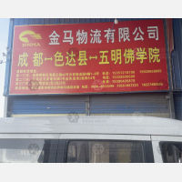 成都金马物流