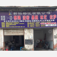 川西物流王贾停车场店网点