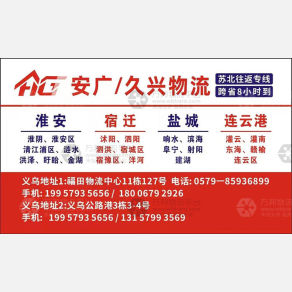 义乌安广/久兴物流