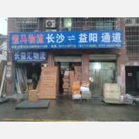 长沙到湖南益阳专线,长沙到湖南益阳直达线路,长沙到湖南益阳中转线路