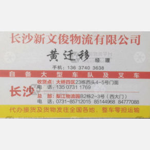 长沙新文俊/皓翎物流