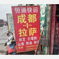 成都到西藏那曲专线,成都到西藏那曲直达线路,成都到西藏那曲中转线路