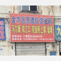 成都原德拉物流