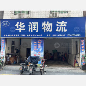 佛山华润物流（三方）