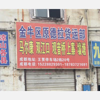 成都到四川阿坝马尔康专线,成都到四川阿坝马尔康直达线路,成都到四川阿坝马尔康中转线路