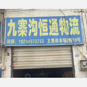 成都恒通物流（卸货点）
