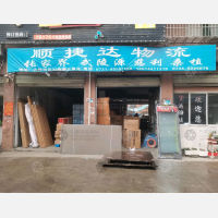 长沙顺捷达物流
