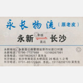 长沙永长/老皮物流