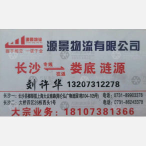长沙源景物流