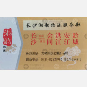 长沙湘韵物流