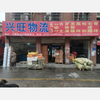 长沙兴旺物流