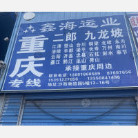 成都到重庆南川区专线,成都到重庆南川区直达线路,成都到重庆南川区中转线路