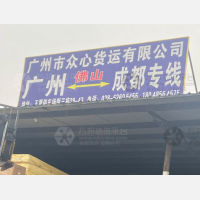 成都到广东广州白云区专线,成都到广东广州白云区直达线路,成都到广东广州白云区中转线路