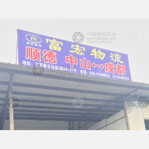 成都富宏物流