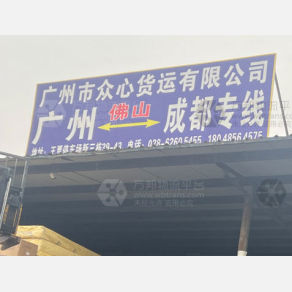 成都众心物流