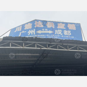 成都川渝达物流（卸货点）