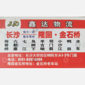 长沙鑫达物流