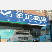 新民金正物流