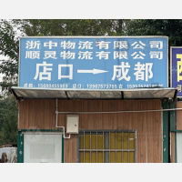 成都浙中/顺灵物流（卸货点）