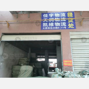 长沙佳宇物流（卸货点）