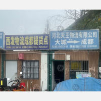 成都西发/天王物流（卸货点）