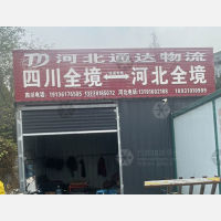 成都到河北保定专线,成都到河北保定直达线路,成都到河北保定中转线路