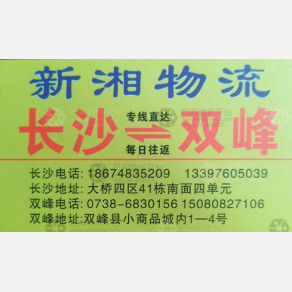 长沙新湘物流