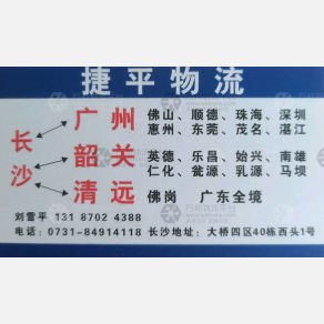 长沙捷平物流