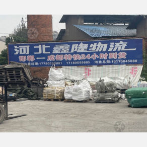 成都鑫隆物流（卸货点）