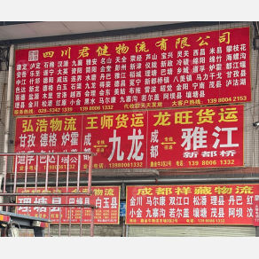 成都龙旺物流