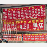 成都到四川甘孜康定市新都桥镇专线,成都到四川甘孜康定市新都桥镇直达线路,成都到四川甘孜康定市新都桥镇中转线路