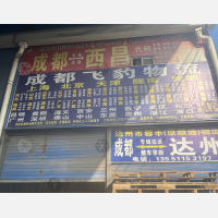 成都到四川凉山西昌专线,成都到四川凉山西昌直达线路,成都到四川凉山西昌中转线路