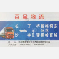 长沙百全物流