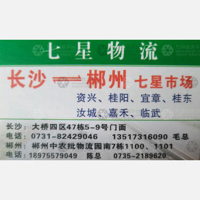 长沙七星物流