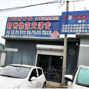 肃宁新世物流