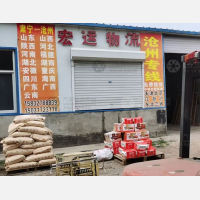 肃宁宏运物流