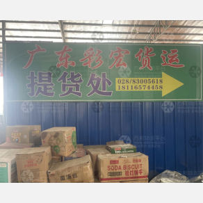 成都彩宏物流（卸货点）