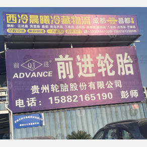 成都晨曦物流昌都线