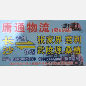 长沙庸通物流