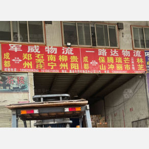 成都军威物流（卸货点）