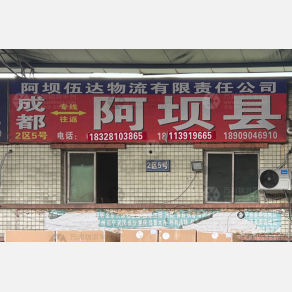 成都伍达物物流