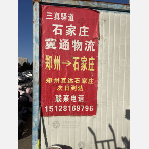 石家庄冀通物流（卸货点）