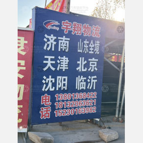 石家庄宇翔物流