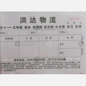 长沙洪达物流